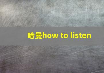 哈曼how to listen